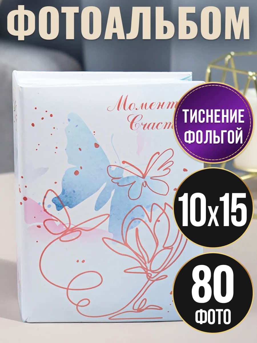 Фотоальбом 10х15