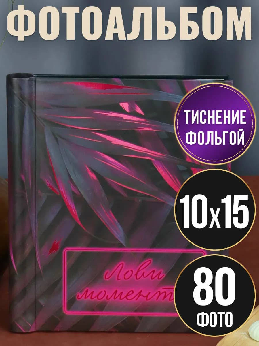 Фотоальбом семейный на 80 фото 10х15 магнитные листы