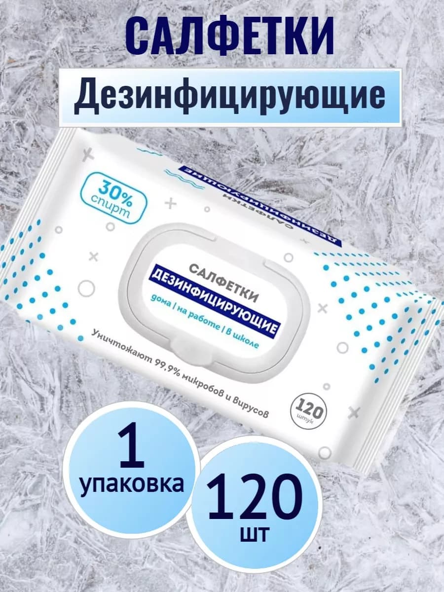Влажные салфетки дезинфицирующие 120 шт-1уп