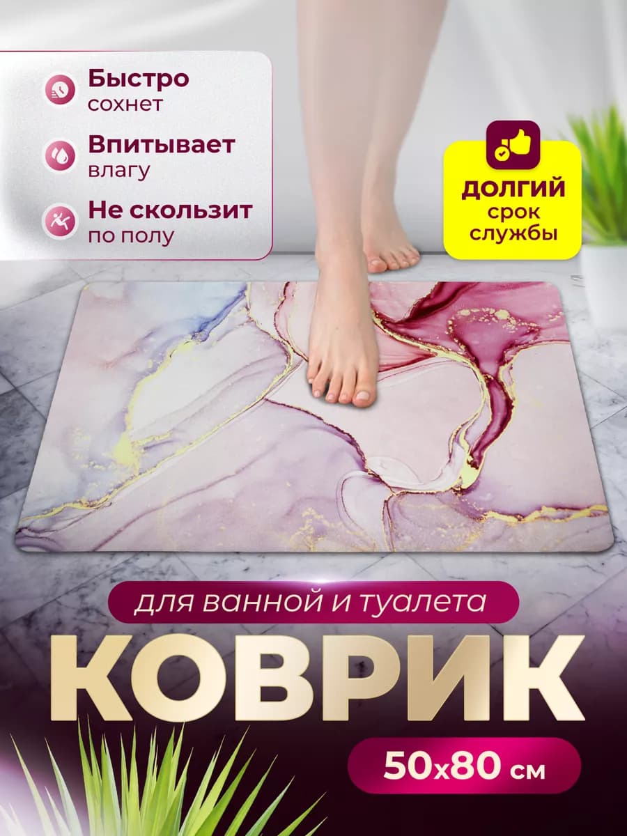 Коврик для ванной и туалета 50х80 диатомитовый мраморный
