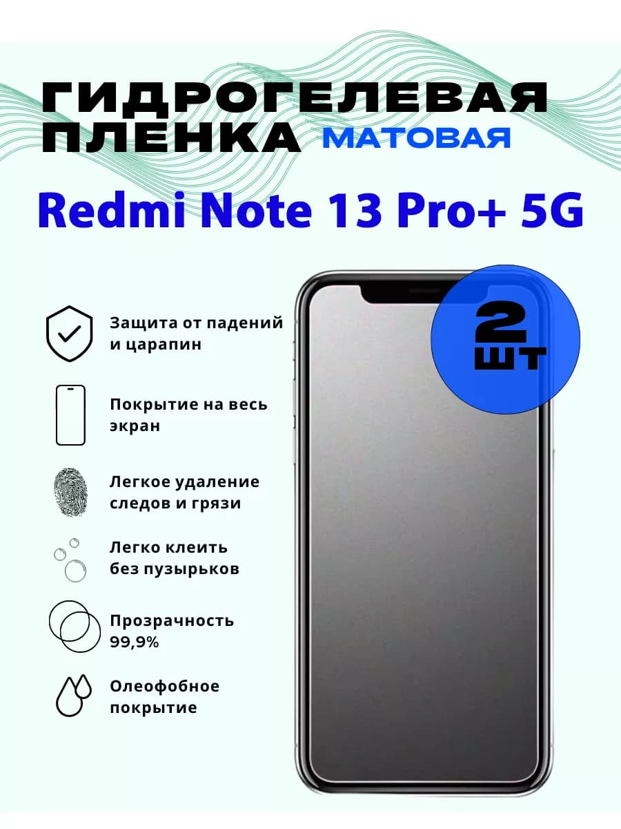 Защитная гидрогелевая пленка на Redmi Note 13 Pro+ 5G