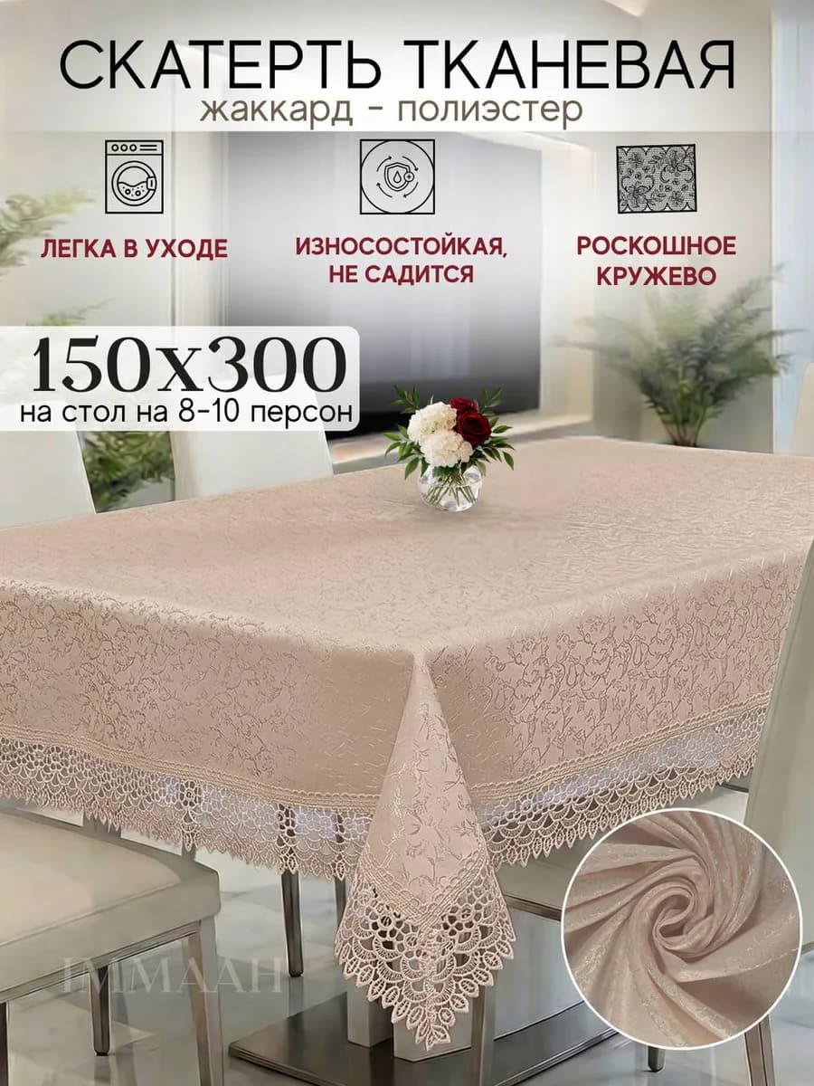 Праздничная скатерть на стол тканевая с кружевами 150х300