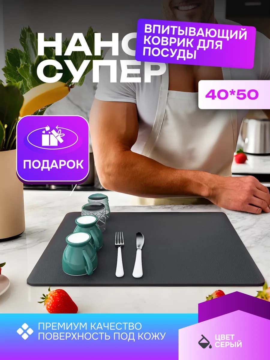 Нано коврик для сушки посуды впитывающий