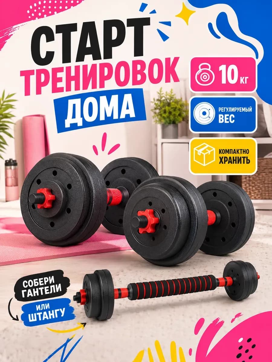 Гантели разборные со штангой 10 кг для спорта