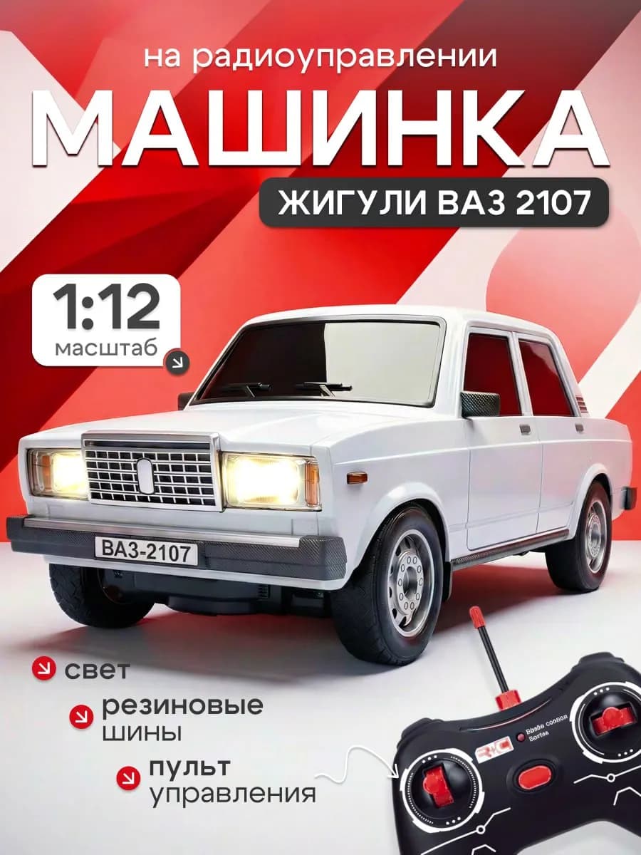 Машинка на пульте управления 32 см жигули ВАЗ 2107