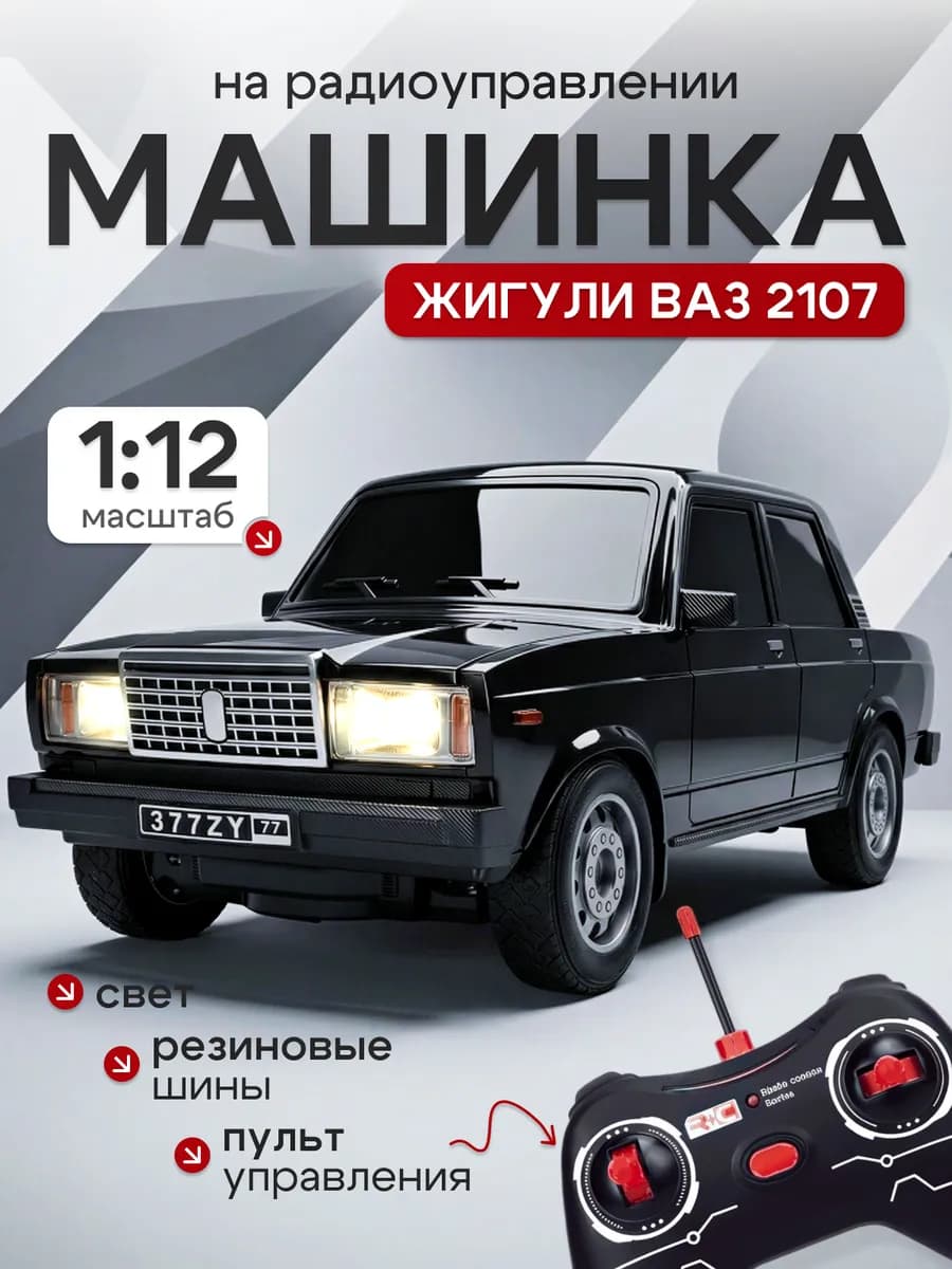 Машинка на пульте управления 32 см жигули ВАЗ 2107