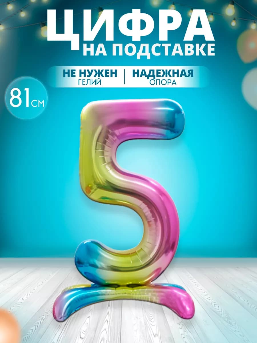 Воздушный шар цифра 5 на подставке