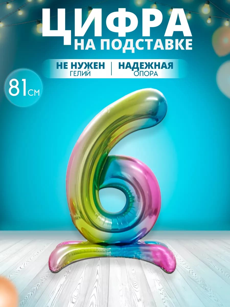 Воздушный шар цифра 6 на подставке