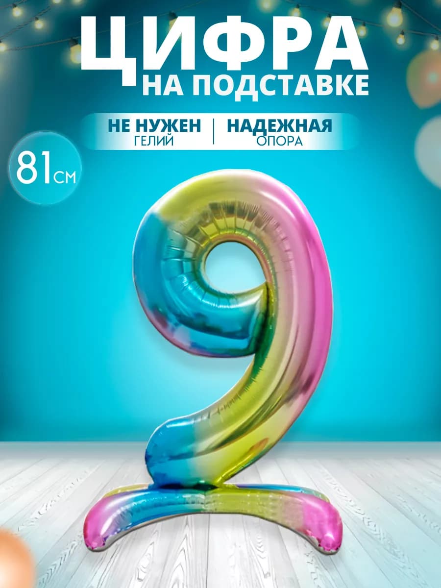 Воздушный шар цифра 9 на подставке