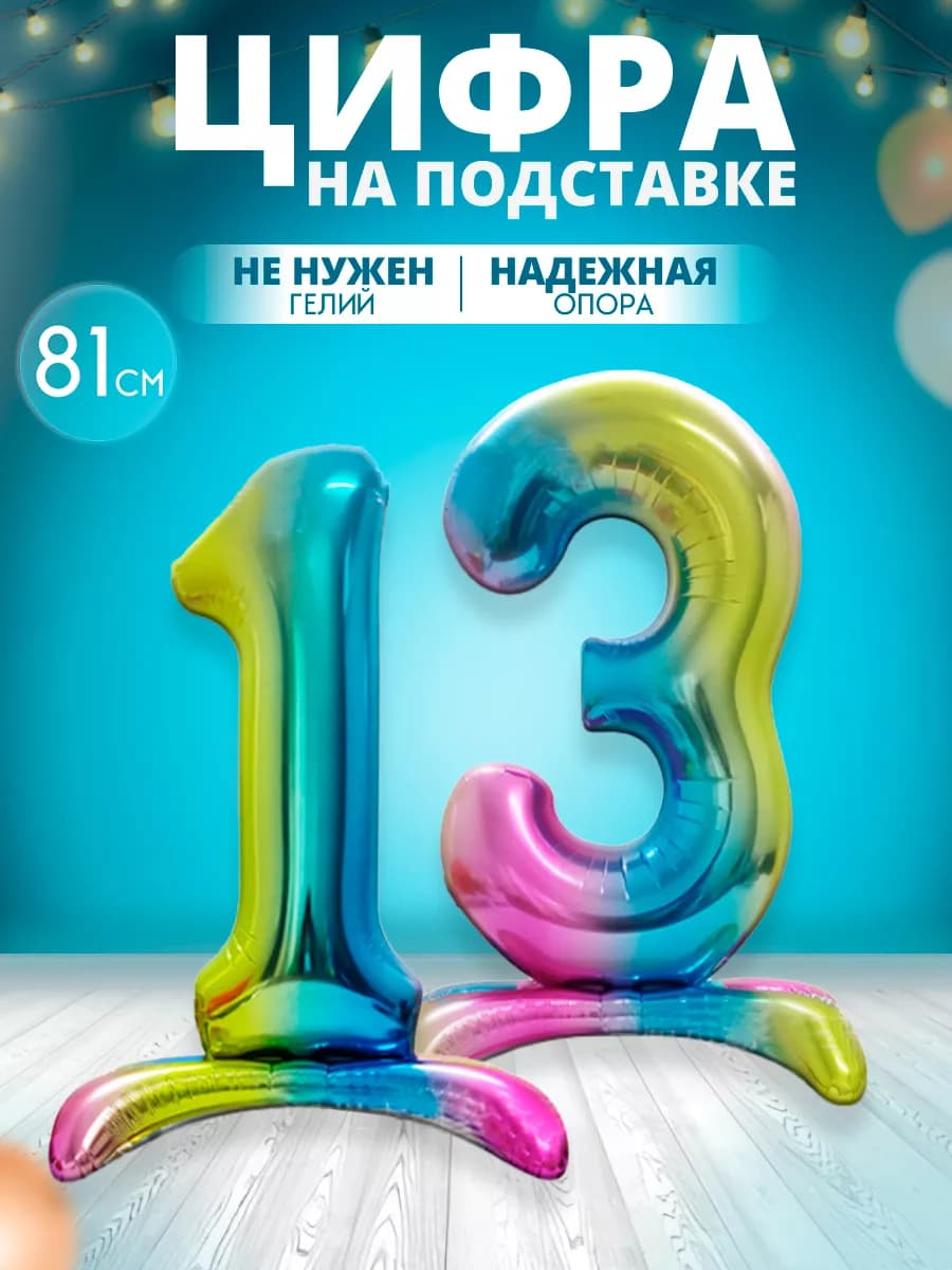 Воздушный шар цифра 13 на подставке