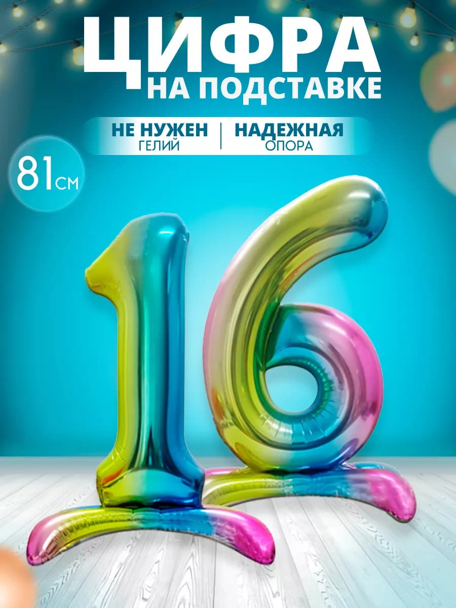 Воздушный шар цифра 16 на подставке