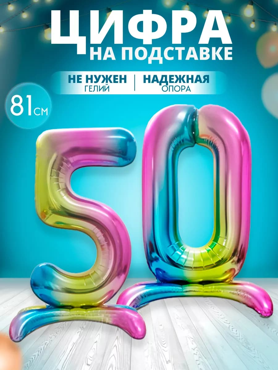 Воздушный шар цифра 50 на подставке