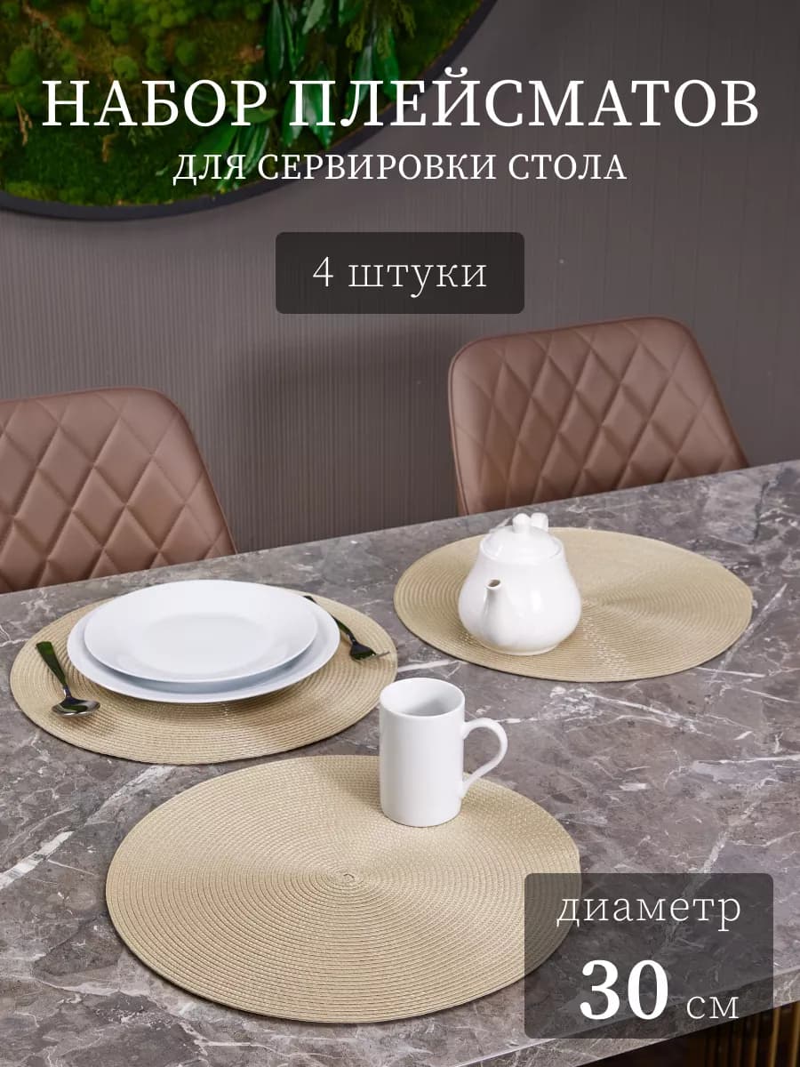 Салфетки на стол сервировочные под тарелки 4 шт