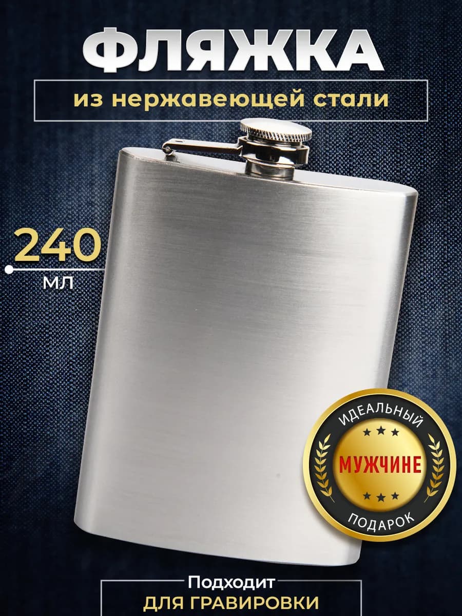Фляжка для алкоголя