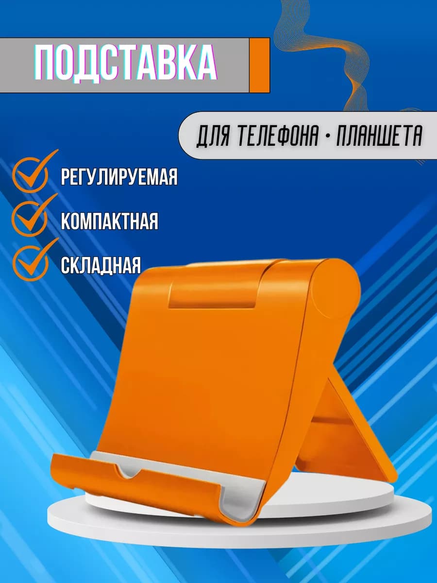 Подставка для телефона