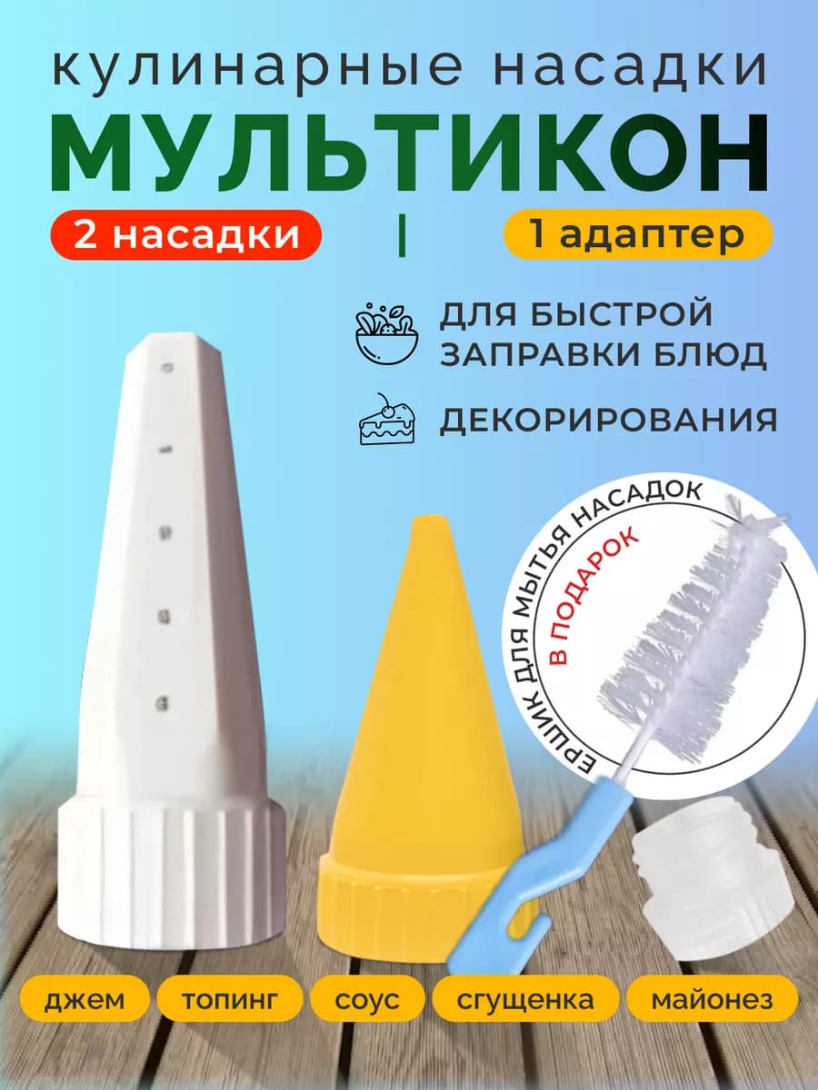Насадка для майонеза 2 шт + адаптер