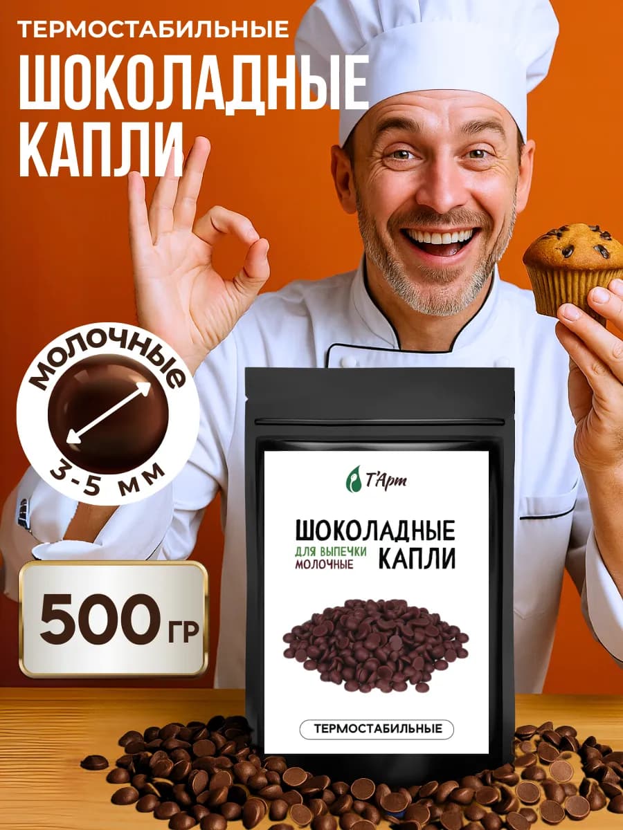 Шоколадные молочные капли для выпечки 500 гр