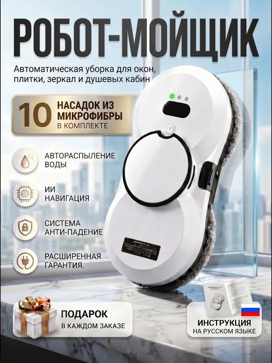 Робот мойщик окон с распылением