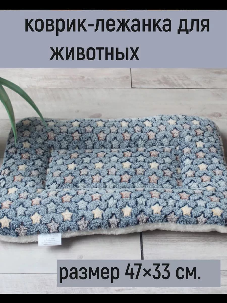 Лежанка коврик подстилка для собак и кошек 47х33