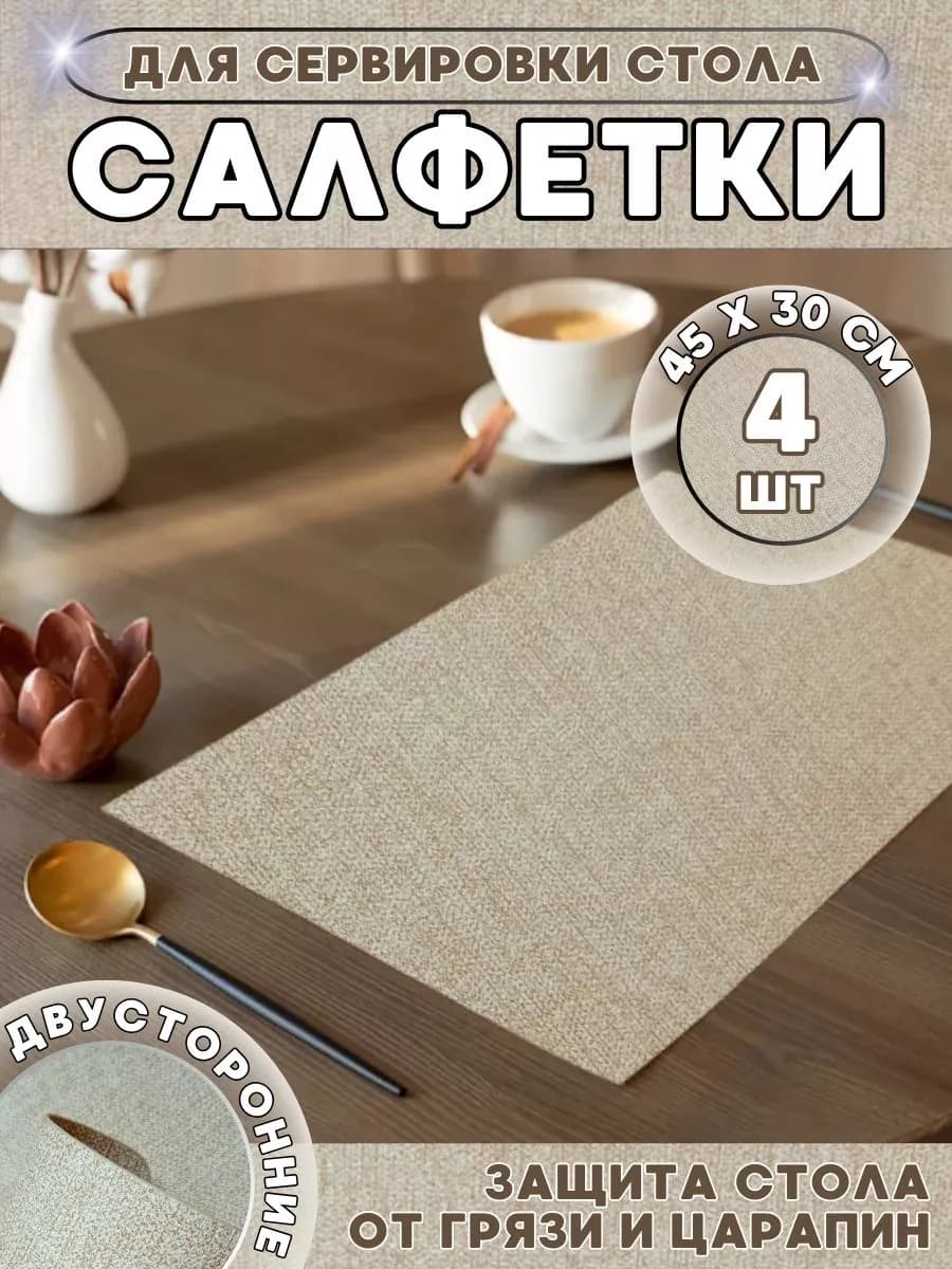 Салфетки сервировочные двусторонние плейсматы на стол, 4шт
