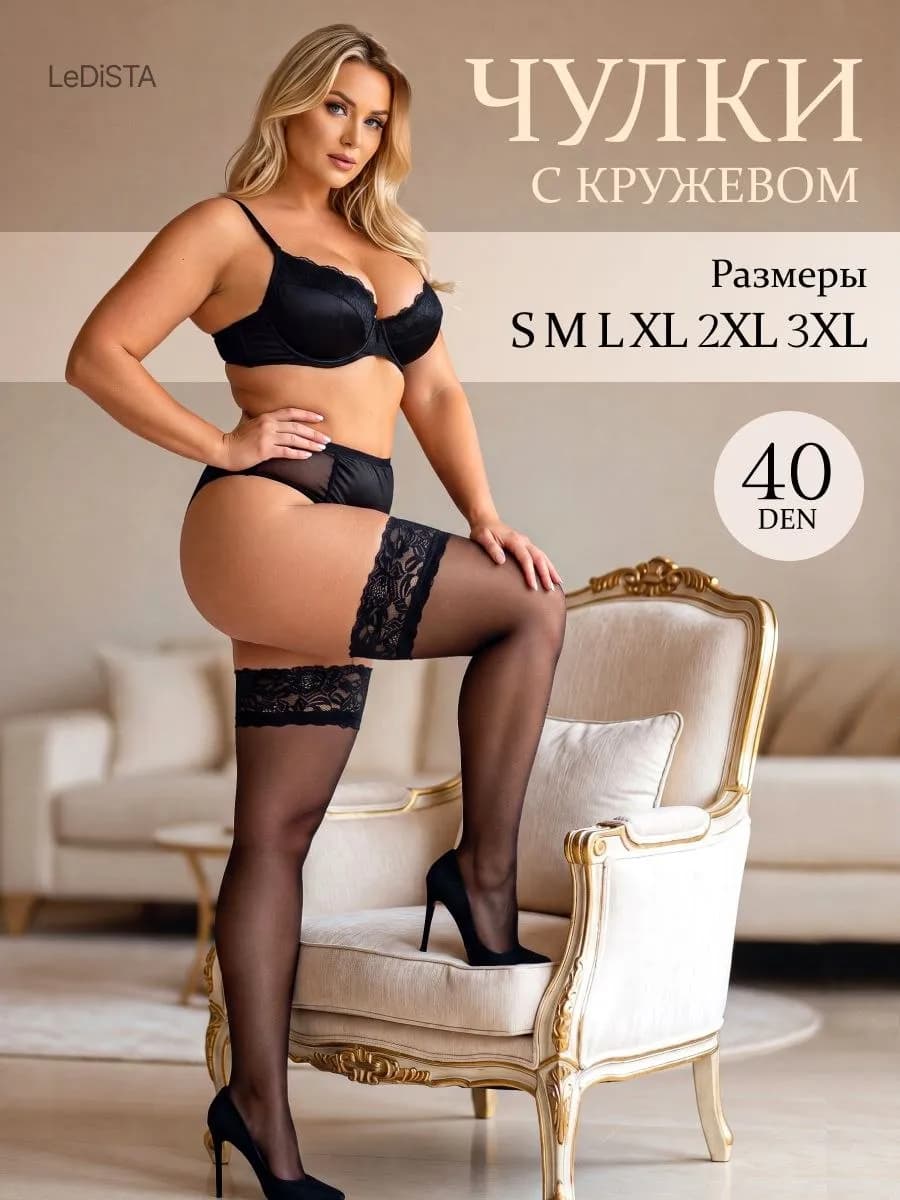 Чулки черные женские кружевные капроновые 40 den