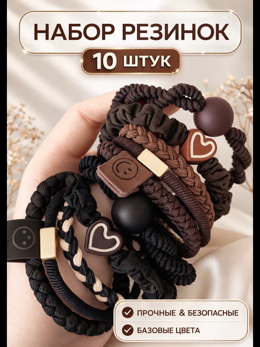 Резинки для волос набор 10 шт, черные и коричневые, мягкие
