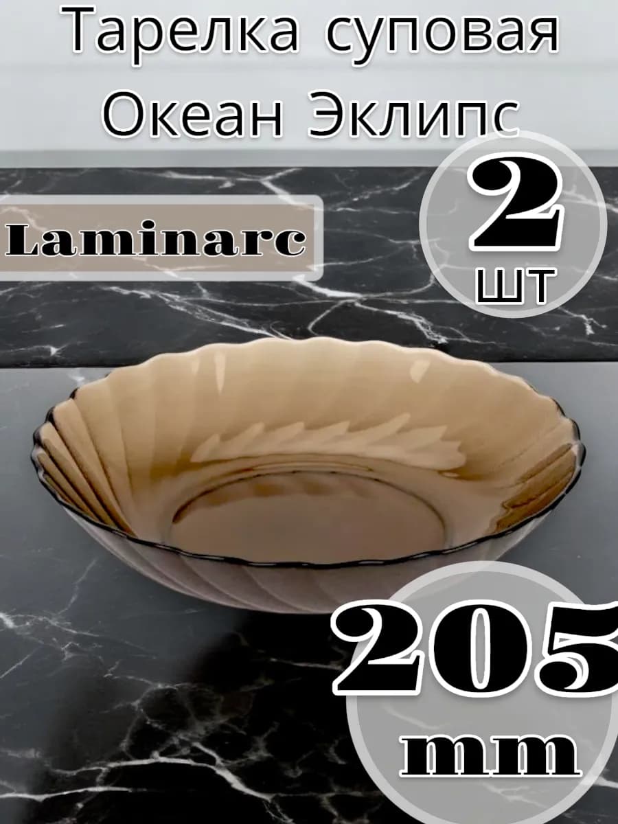 Тарелка суповая Океан Эклипс 20,5см, 2 шт - фото 1
