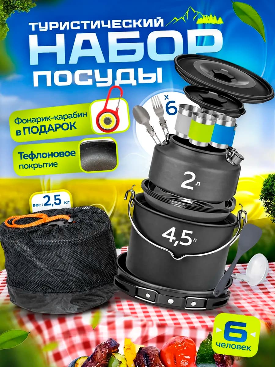 Набор туристической походной посуды на 6 персон
