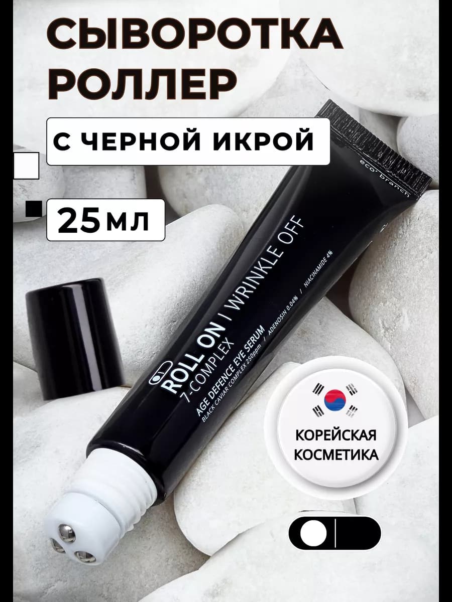 Сыворотка роллер для кожи вокруг глаз с черной икрой