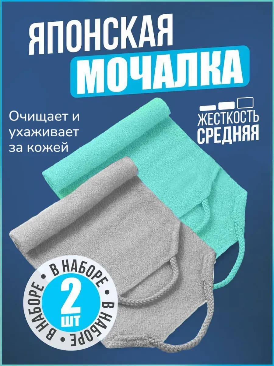 Японская Мочалка для душа - 2шт