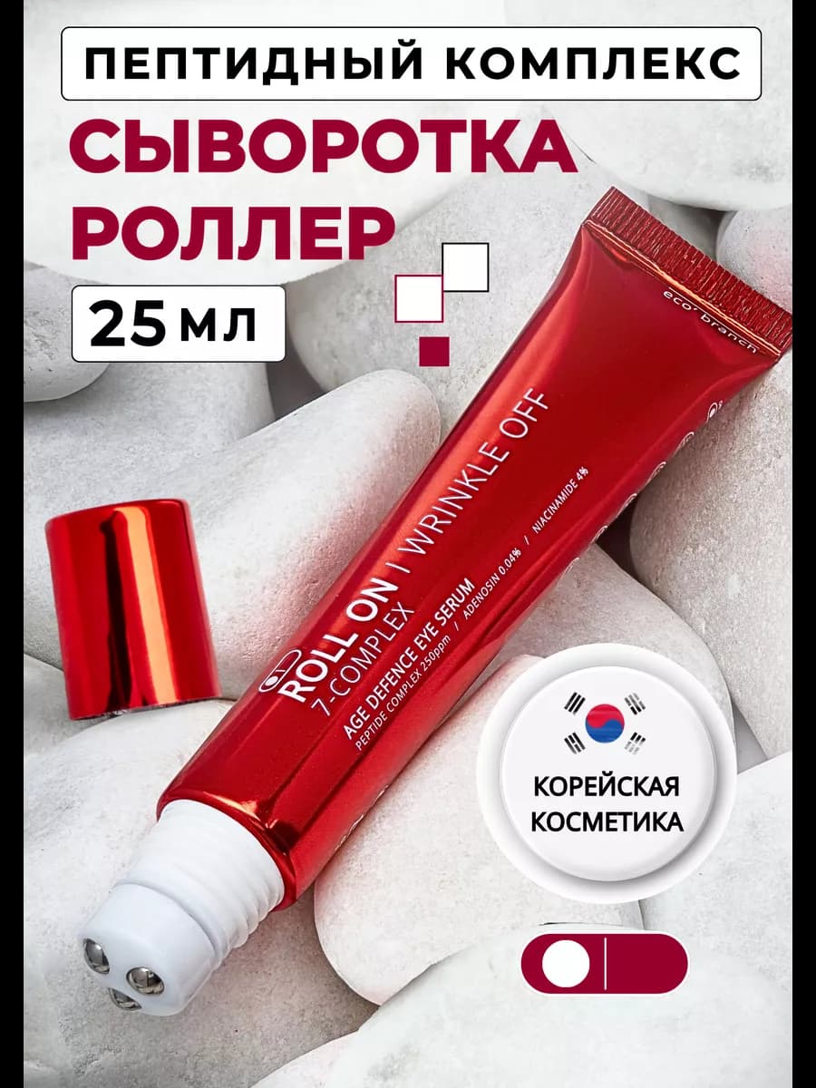 Сыворотка роллер для кожи вокруг глаз с пептидами корейская