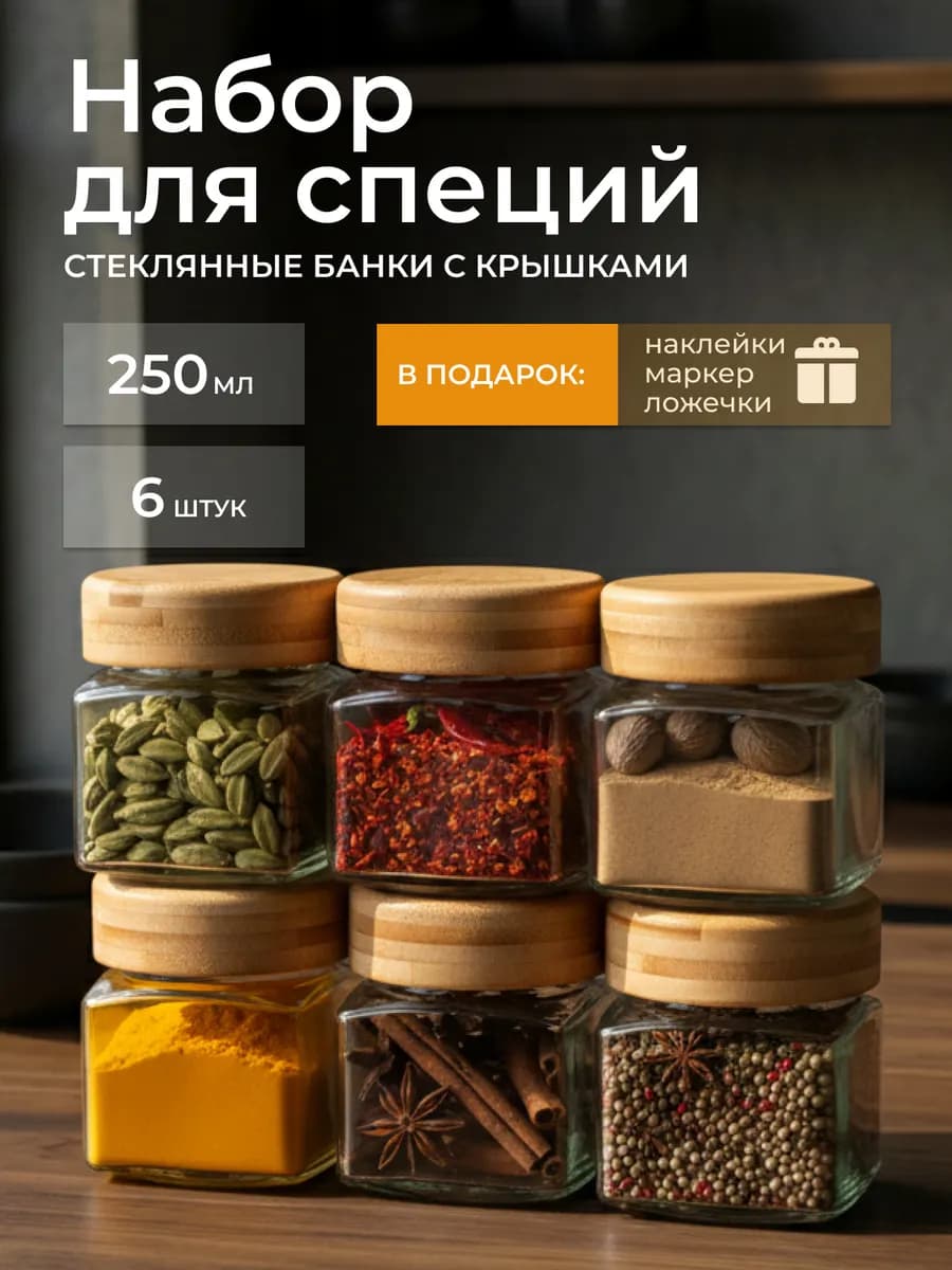 Баночки для специй и чая стеклянные с бамбуковыми крышками