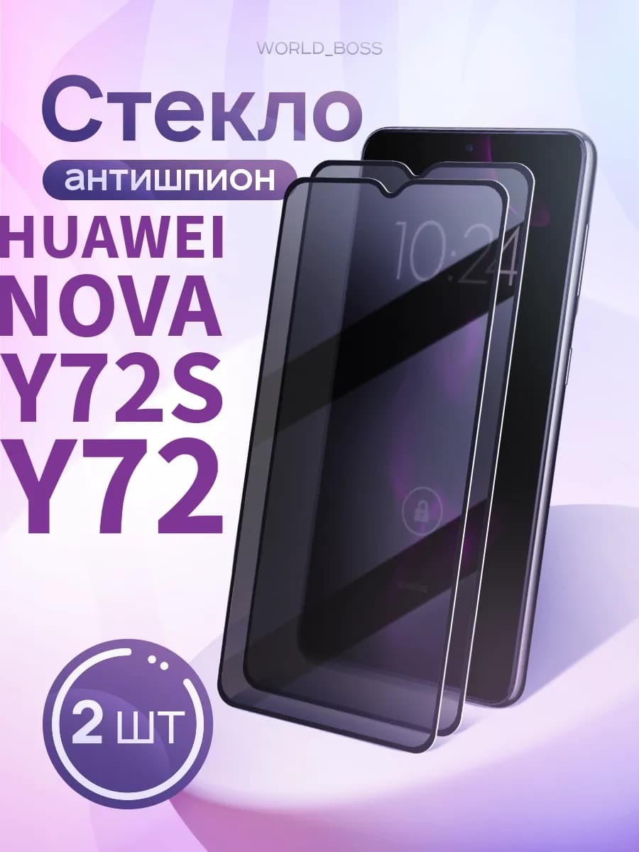 Защитное стекло для Huawei Nova Y72 Y72S Антишпион