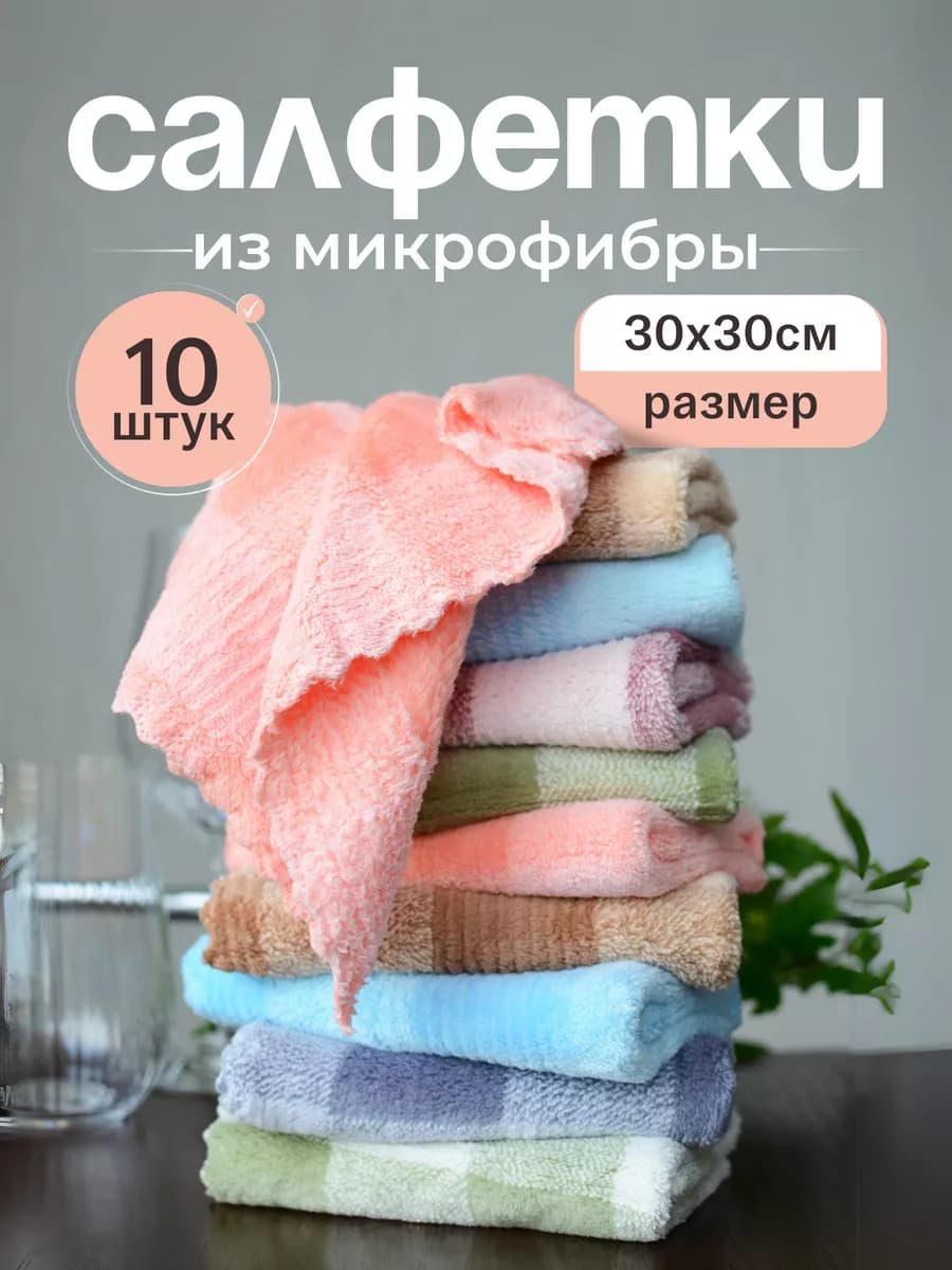 Салфетки для уборки безворсовые из микрофибры 10 шт