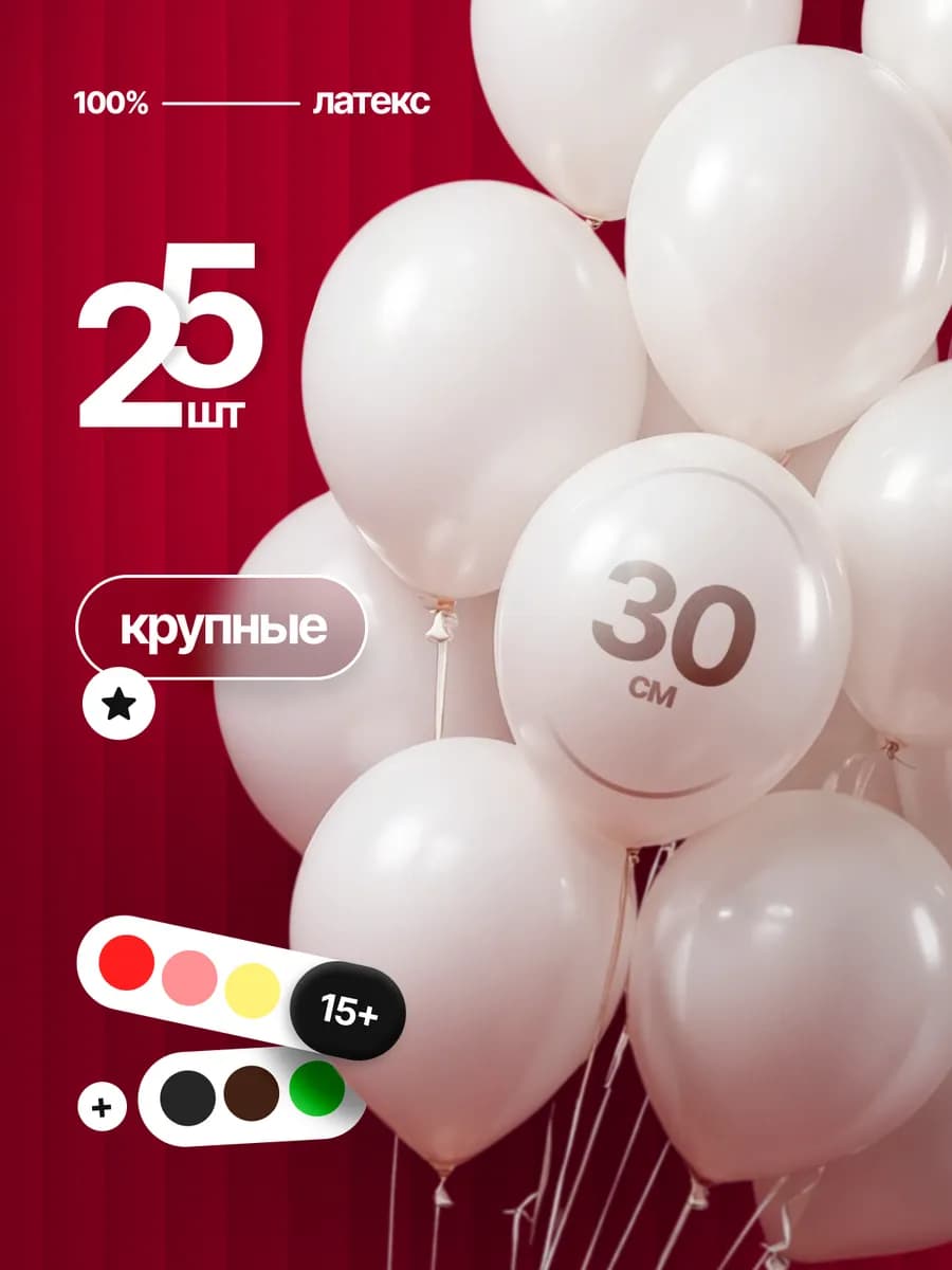 Шарики воздушные Белые яркий набор к 9 мая 25 шт