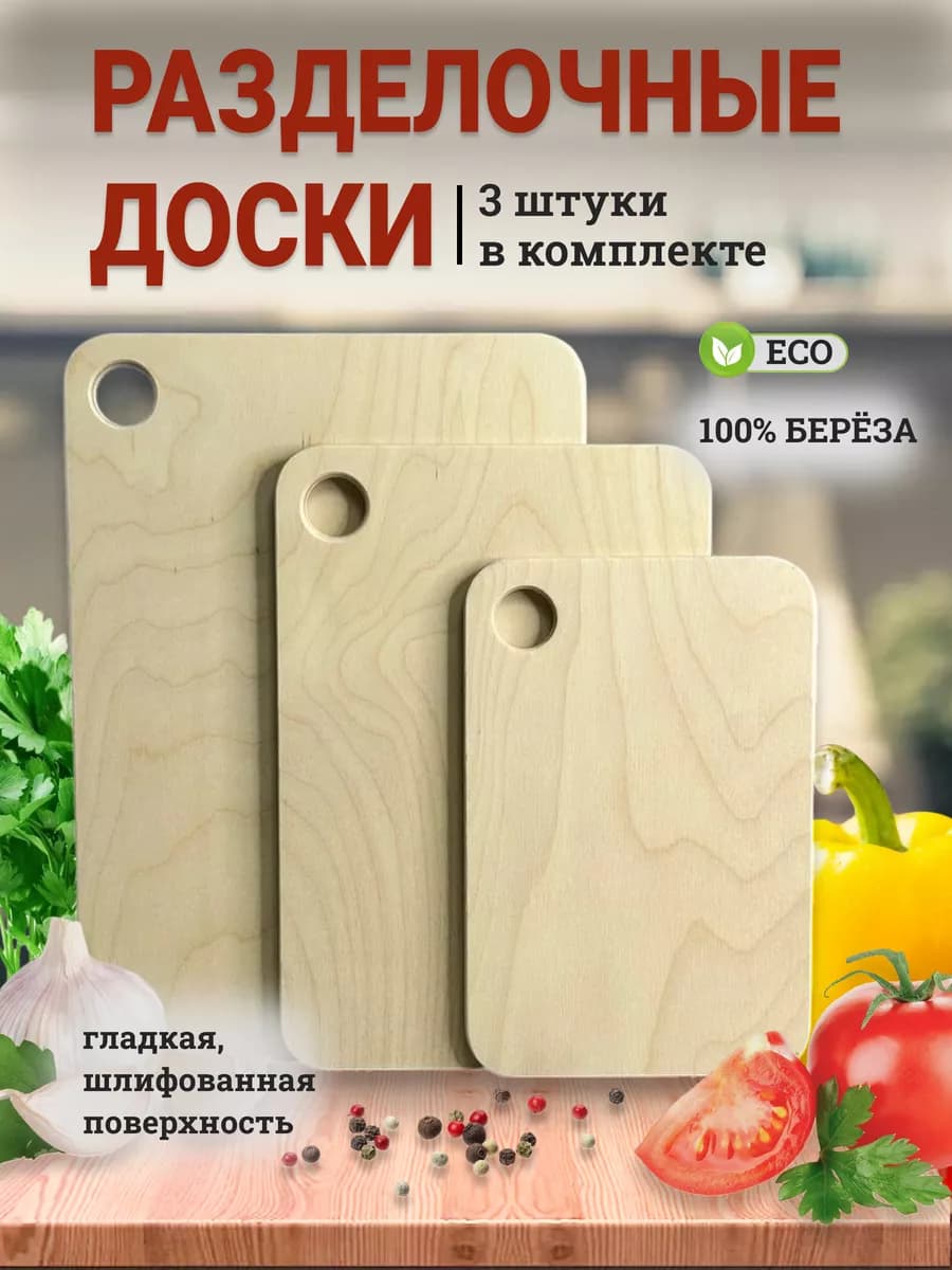 Доска разделочная деревянная набор 3 штуки