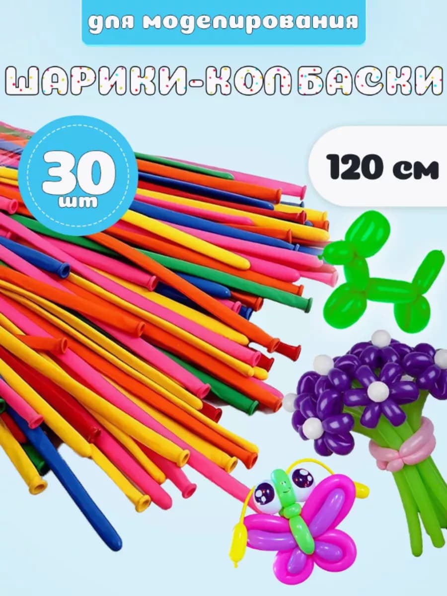 Шарики воздушные длинные для моделирования 30 штук