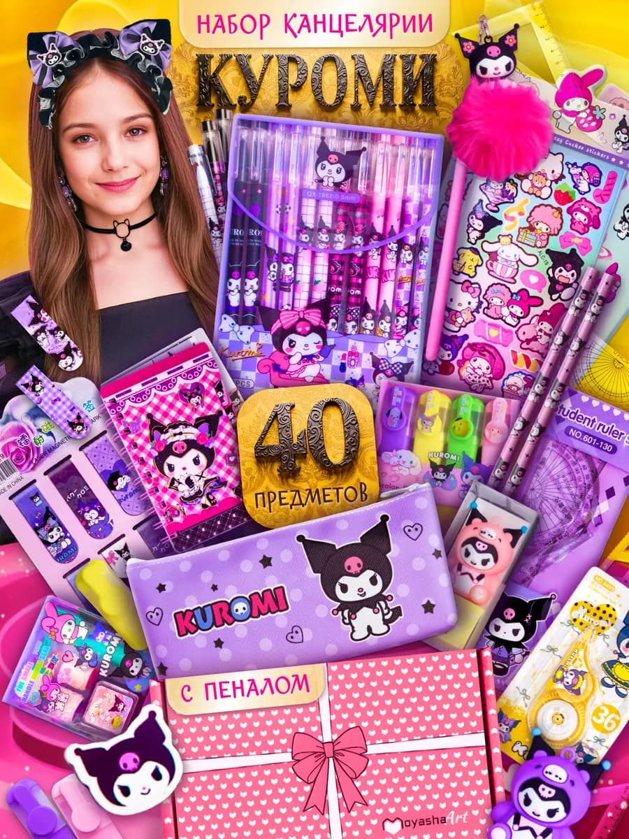Куроми набор канцелярии для девочек подарочный