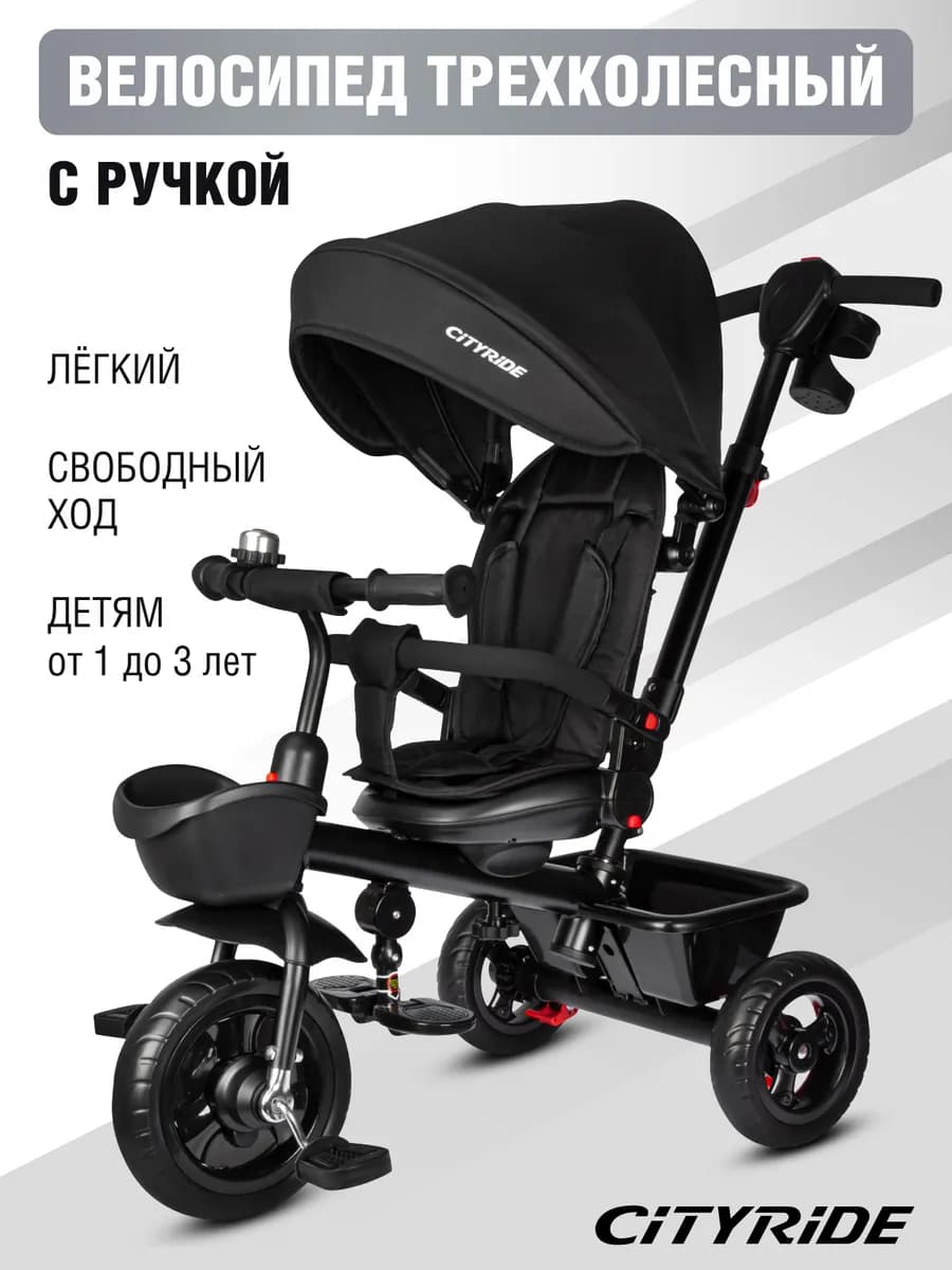 Велосипед детский трехколесный с ручкой CITY RIDE