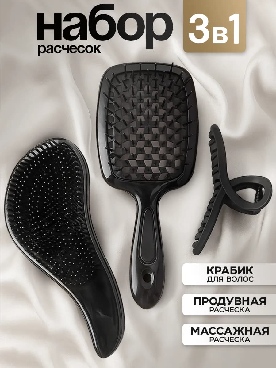 Расческа для волос массажная, продувная и крабик