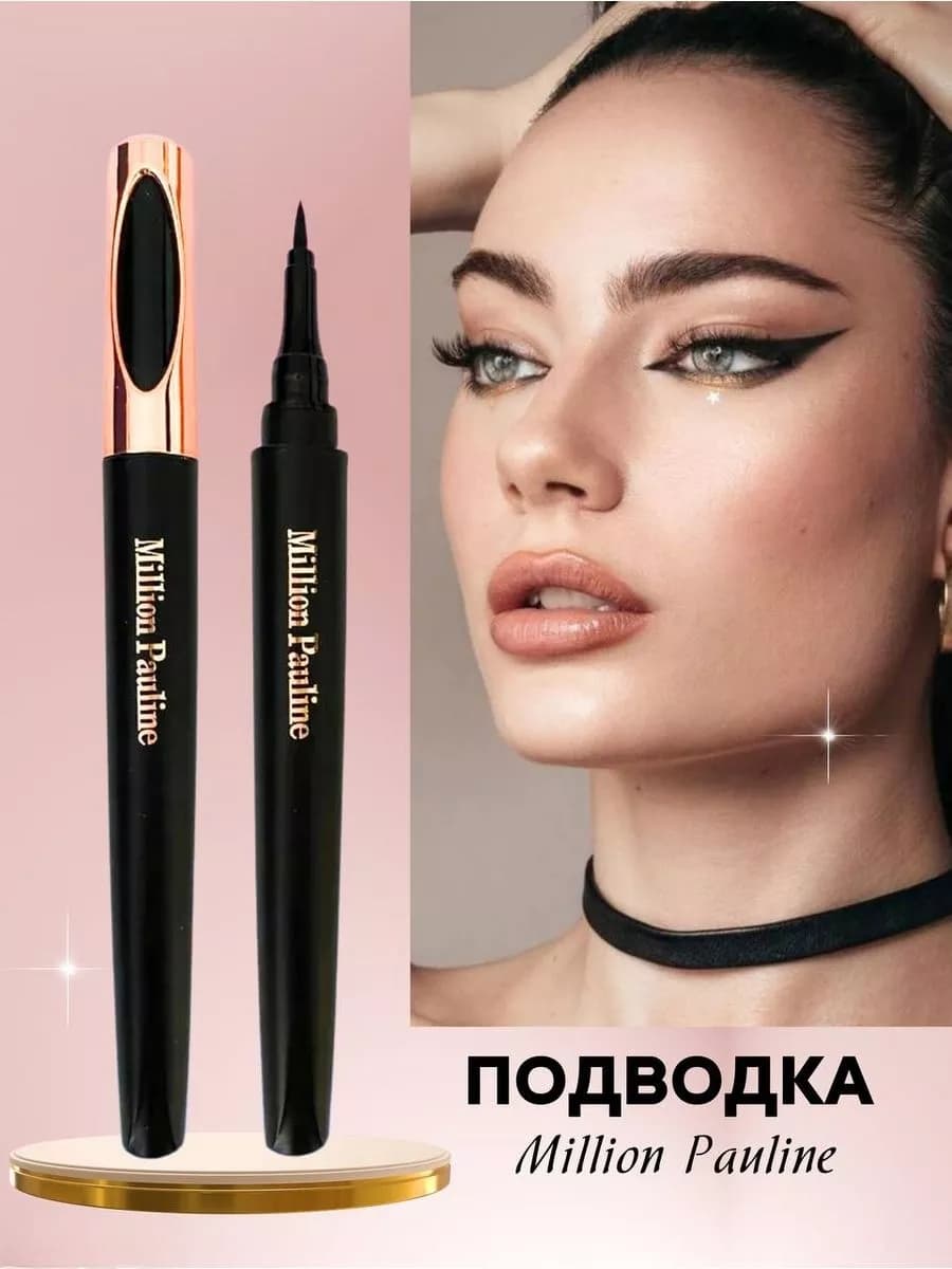 Подводка для глаз черная