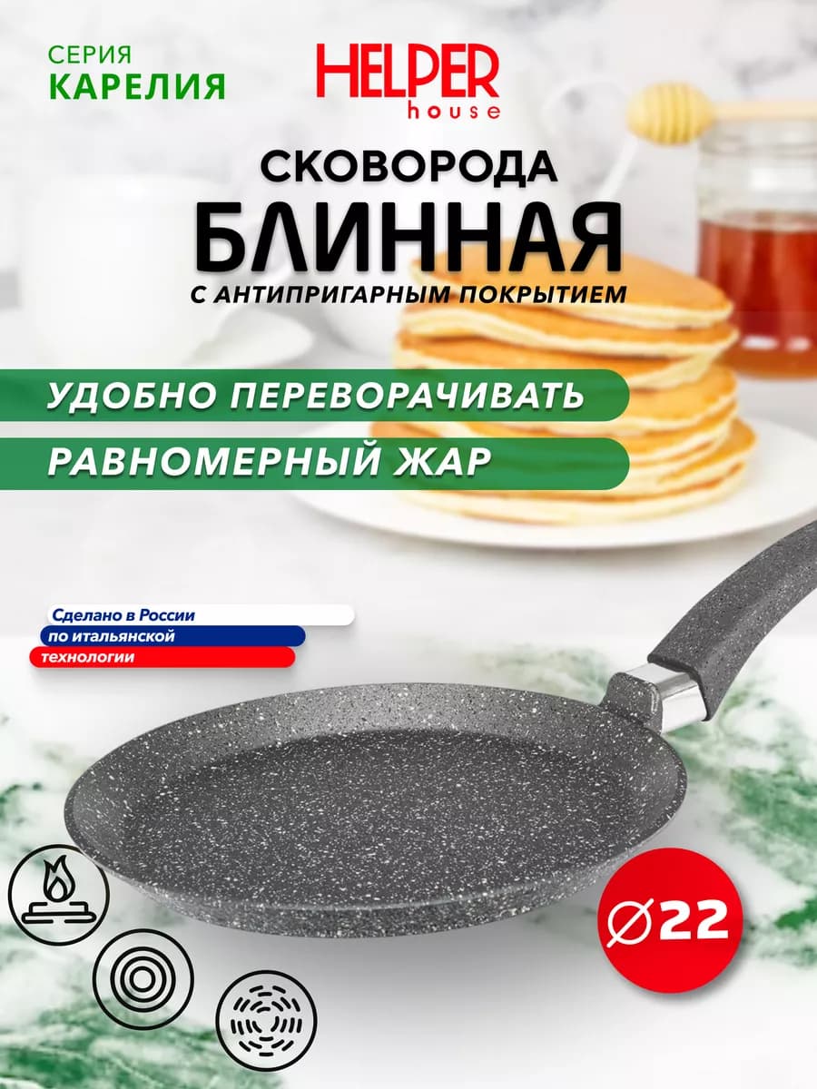 Сковорода блинная Карелия 22 см