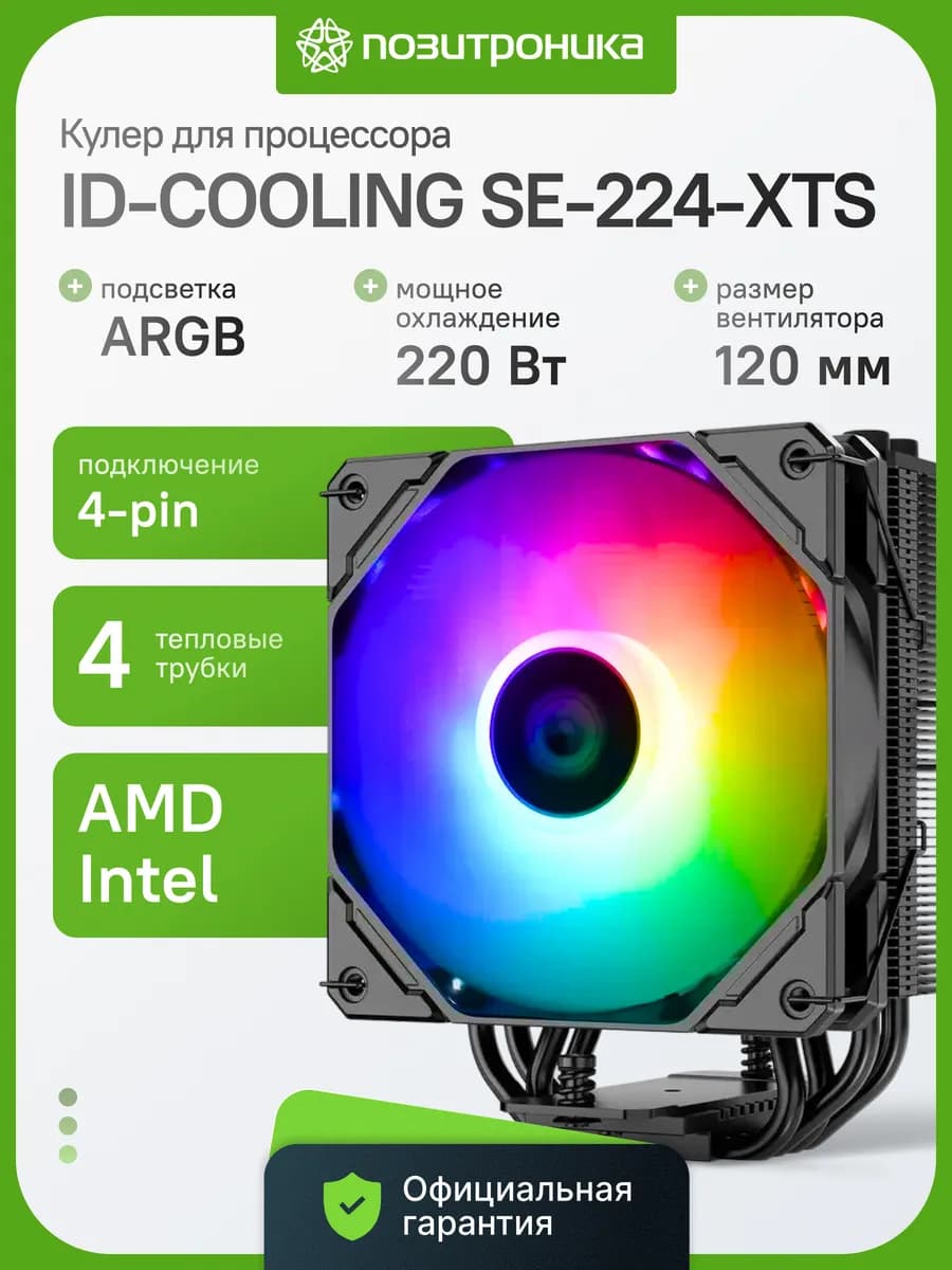 Кулер для процессора башенный ARGB SE-224-XTS 220W TDP PWM