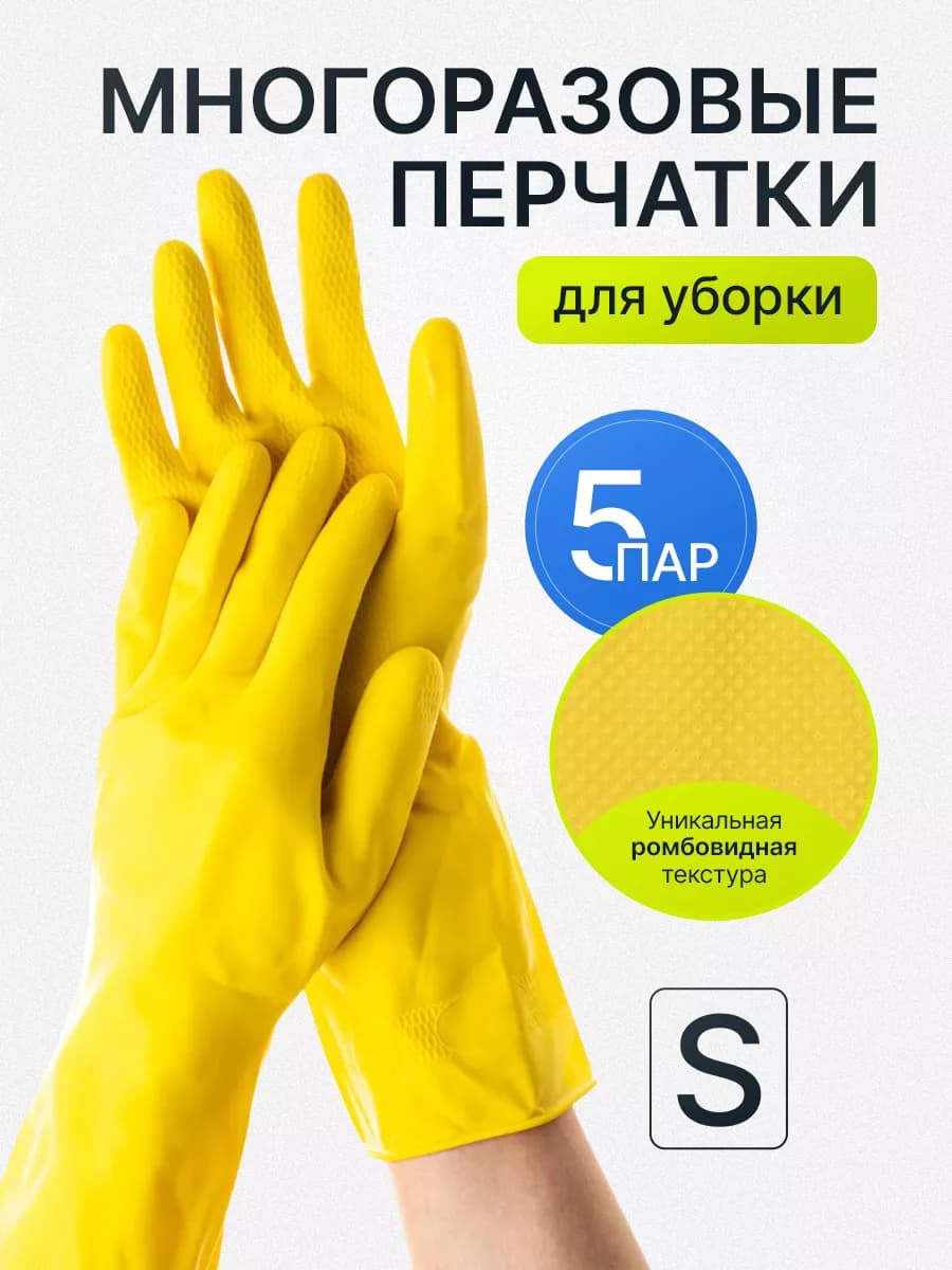 Перчатки резиновые прочные для уборки 5 пар