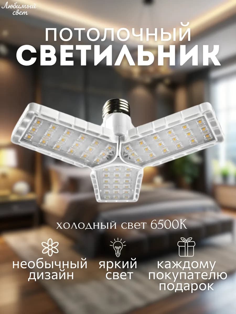 Лампочка светодиодная на потолок складная лофт