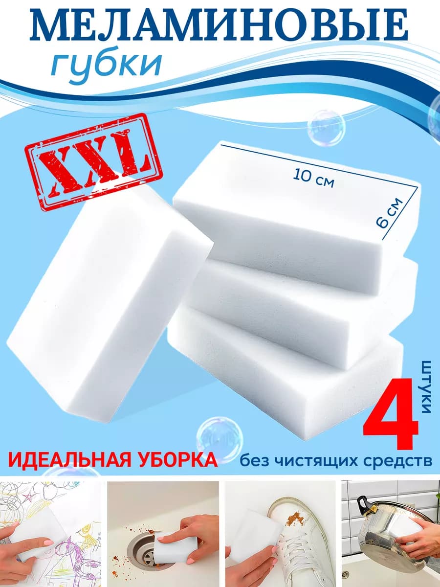 Меламиновые губки для уборки большие