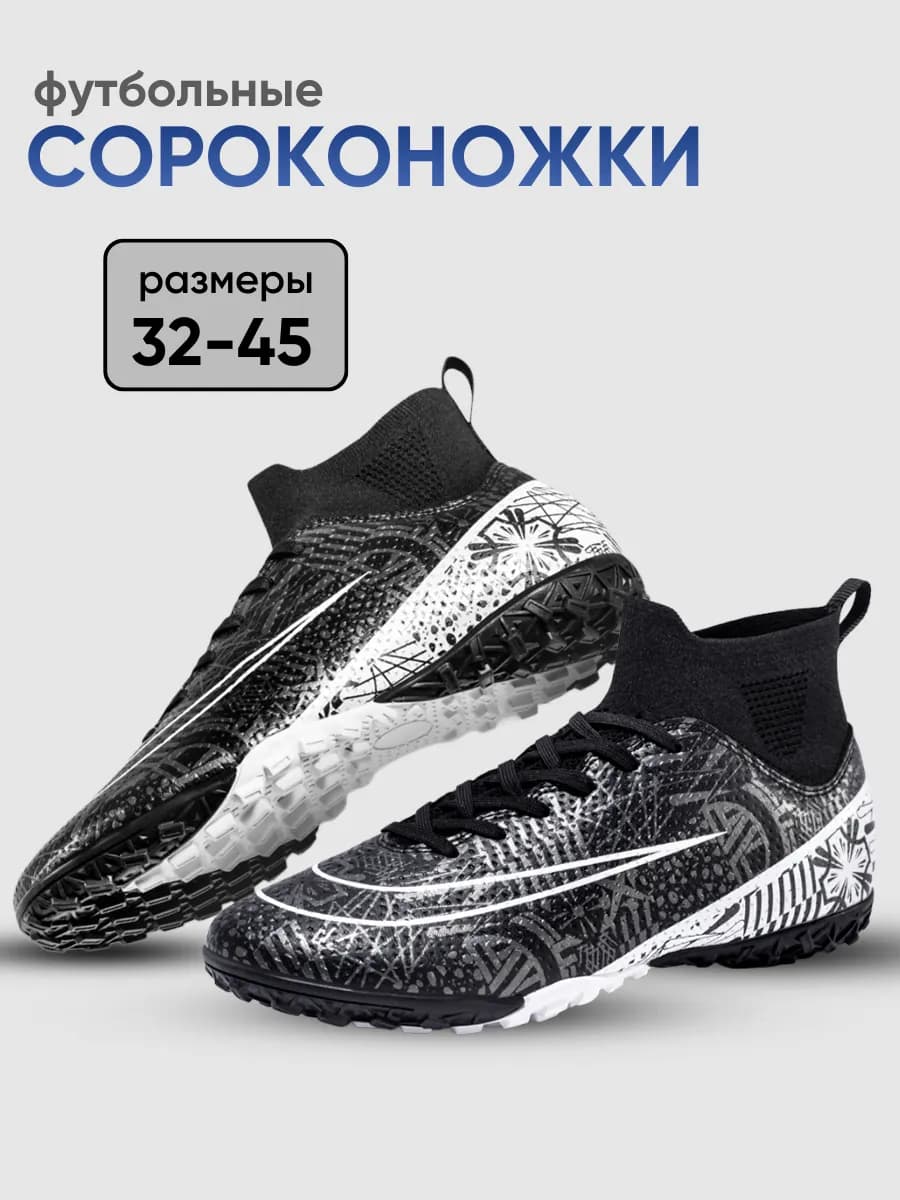 Сороконожки футбольные для мальчика - кроссовки для футбола