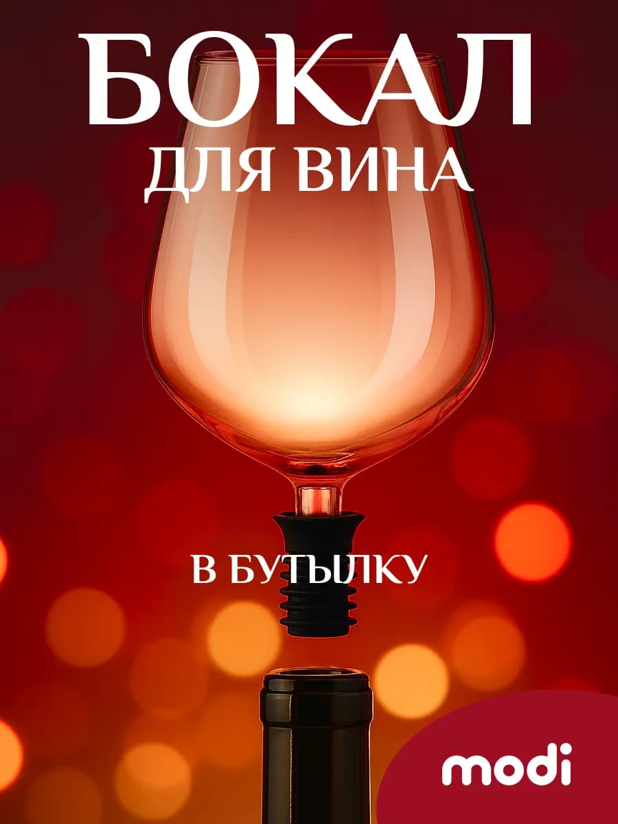 Стеклянный бокал-пробка для вина и пива