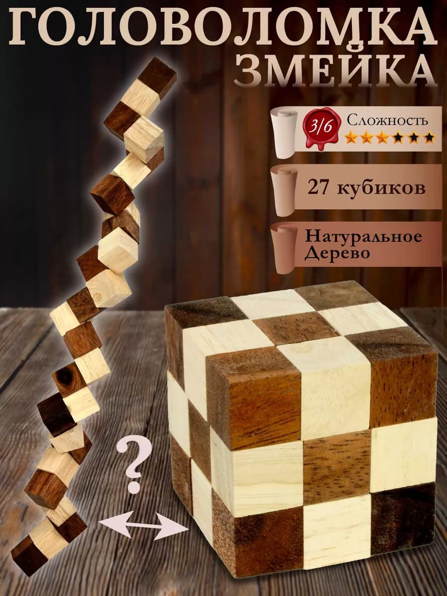 Змейка - деревянная головоломка