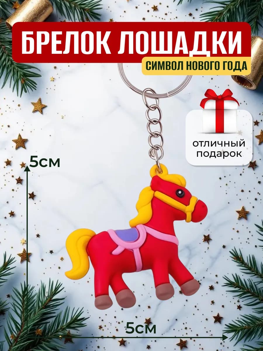 Брелок огненная лошадь